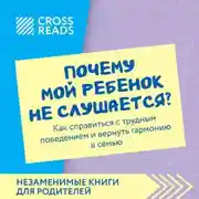 Постер книги Саммари книги «Почему мой ребенок не слушается? Как справиться с трудным поведением и вернуть гармонию в семью»