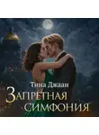 Тина Джаан - Запретная симфония