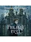 Владимир Чернявский - Гиблый уезд