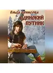 Ольга Денисова - Одинокий путник