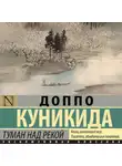 Доппо Куникида - Туман над рекой