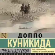 Постер книги Туман над рекой