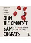 Марвин Карлинс - Они не смогут вам соврать. Как в ФБР выводят на чистую воду