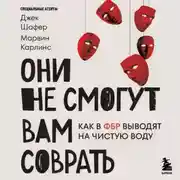 Постер книги Они не смогут вам соврать. Как в ФБР выводят на чистую воду