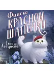  Елена Логунова - Фиаско Красной Шапочки