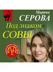 Марина Серова - Под знаком совы