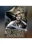 Ольга Денисова - Вечный колокол