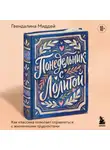 Гвендалина Миддей - Понедельник с Лолитой. Как классика помогает справляться с жизненными трудностями