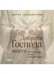 Дарья Сивашенкова - Доброта Господа моего. От богословия страха к Божьей любви