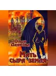 Ольга Денисова - Мать сыра земля