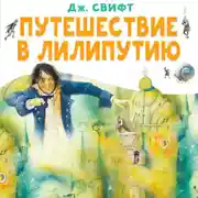 Постер книги Путешествие в Лилипутию