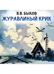 Василий Быков - Журавлиный крик