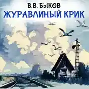Постер книги Журавлиный крик