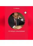 Олег Фролов - Что поведал старый дневник…