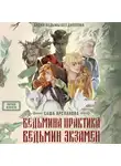 Саша Арсланова - Ведьмина практика. Ведьмин экзамен. Дилогия в одном томе