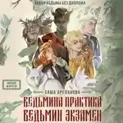 Постер книги Ведьмина практика. Ведьмин экзамен. Дилогия в одном томе
