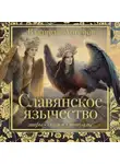 Владислав Артемов - Славянское язычество