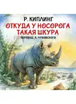 Редьярд Джозеф Киплинг - Откуда у носорога такая шкура
