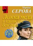 Марина Серова - Ложка меда в канистре бензина