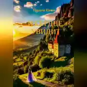 Постер книги И сердце увидит