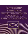 Автор Неизвестен - Жития святых. Земная жизнь Пресвятой Богородицы. Пророк, Предтеча и Креститель Господень