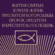 Постер книги Жития святых. Земная жизнь Пресвятой Богородицы. Пророк, Предтеча и Креститель Господень