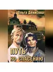 Ольга Денисова - Путь ко спасению