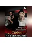 Амира Алексеевна - Любовь на выживание