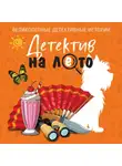 Татьяна Устинова - Детектив на лето