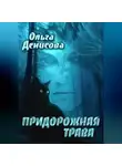 Ольга Денисова - Придорожная трава