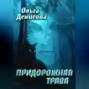 Постер книги Придорожная трава