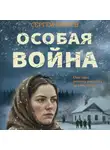 Сергей Зверев - Особая война