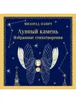 Милорад Павич - Лунный камень