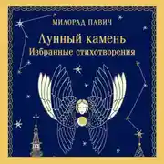Постер книги Лунный камень
