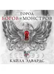 Кайла Эдвардс - Город богов и монстров