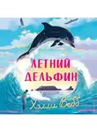 Холли Вебб - Летний дельфин