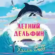 Постер книги Летний дельфин