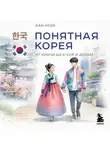 Кан Усун - Понятная Корея. От кимчи до k-pop и дорам