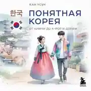 Постер книги Понятная Корея. От кимчи до k-pop и дорам