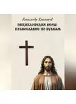 Александр Кошкарев - Энциклопедия веры: православие по буквам