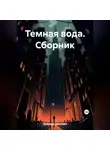 Даниил Заврин - Темная вода. Сборник