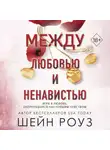 Шейн Роуз - Между любовью и ненавистью