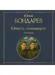 Юрий Бондарев - Юность командиров