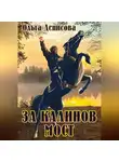 Ольга Денисова - За Калинов мост