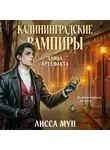Лисса Мун - Калининградские вампиры. Тайна артефакта