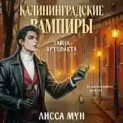Постер книги Калининградские вампиры. Тайна артефакта