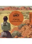 Невил Шют - Город, похожий на Алис