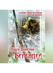 Ольга Денисова - Берендей