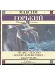 Максим Горький - На дне. Детство. Песня о Буревестнике. Макар Чудра