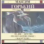 Постер книги На дне. Детство. Песня о Буревестнике. Макар Чудра